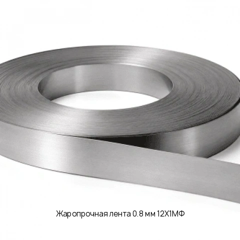 Жаропрочная лента 0.8 мм 12Х1МФ ГОСТ 4986-79