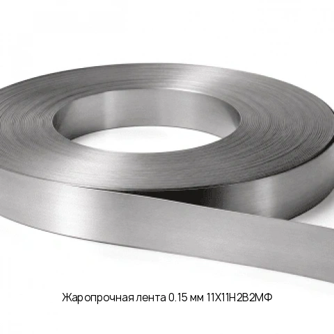 Жаропрочная лента 0.15 мм 11Х11Н2В2МФ ГОСТ 4986-79