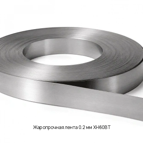 Жаропрочная лента 0.2 мм ХН60ВТ ГОСТ 3559-75