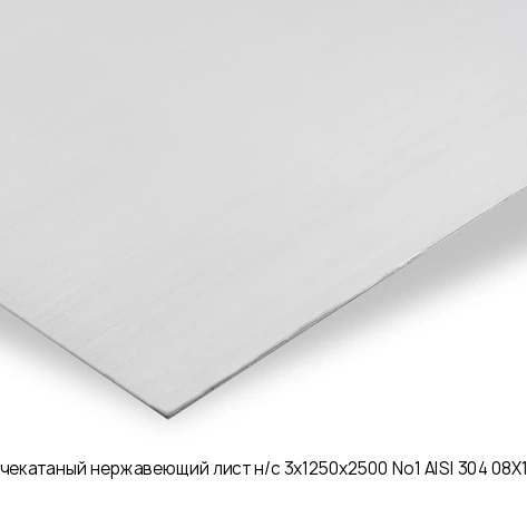 Горячекатаный нержавеющий лист н/с 3х1250х2500 No1 AISI 304 08Х18Н10