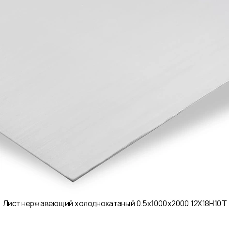 Лист нержавеющий холоднокатаный 0.5х1000х2000 12Х18Н10Т