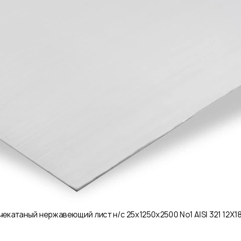 Горячекатаный нержавеющий лист н/с 25х1250х2500 No1 AISI 321 12Х18Н10Т