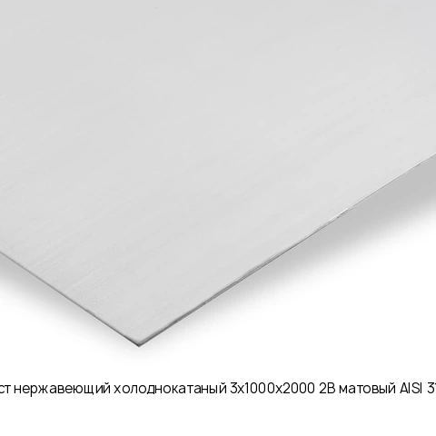 Лист нержавеющий холоднокатаный 3х1000х2000 2B матовый AISI 310S