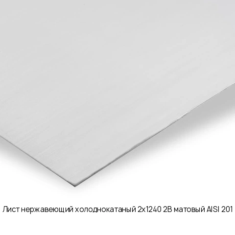 Лист нержавеющий холоднокатаный 2х1240 2B матовый AISI 201
