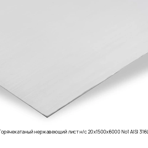 Горячекатаный нержавеющий лист н/с 20х1500х6000 No1 AISI 316L