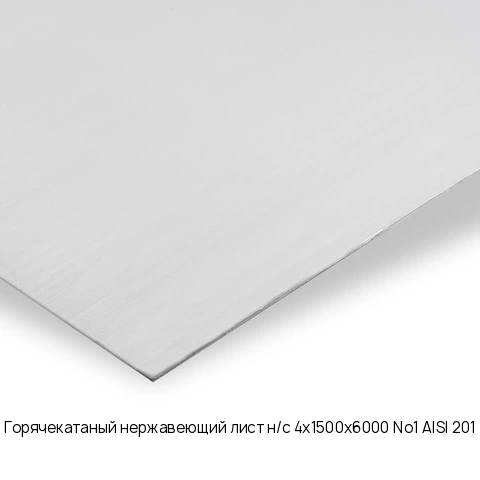 Горячекатаный нержавеющий лист н/с 4х1500х6000 No1 AISI 201