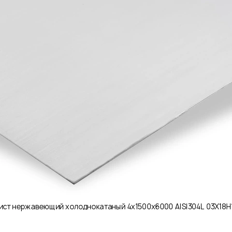 Лист нержавеющий холоднокатаный 4х1500х6000 AISI304L 03Х18Н10