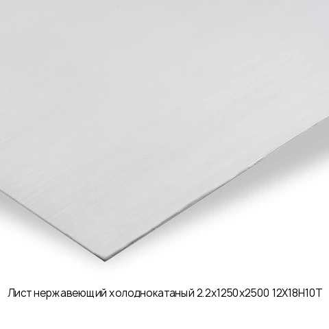 Лист нержавеющий холоднокатаный 2.2х1250х2500 12Х18Н10Т
