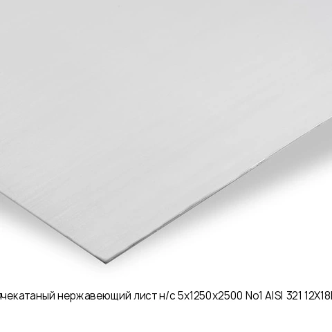 Горячекатаный нержавеющий лист н/с 5х1250х2500 No1 AISI 321 12Х18Н10Т