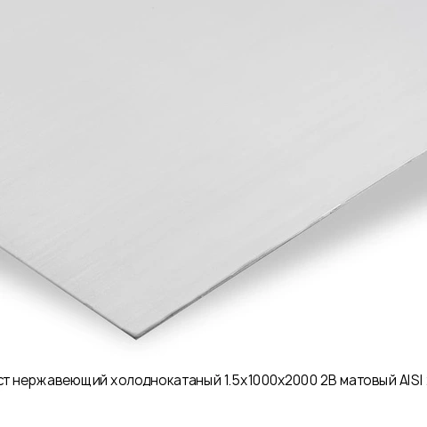 Лист нержавеющий холоднокатаный 1.5х1000х2000 2B матовый AISI 201