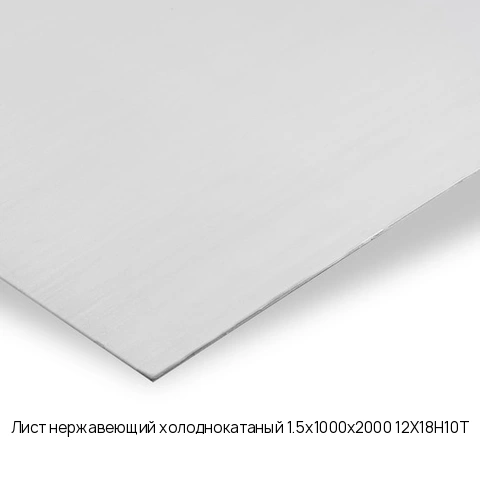 Лист нержавеющий холоднокатаный 1.5х1000х2000 12Х18Н10Т