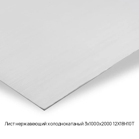 Лист нержавеющий холоднокатаный 3х1000х2000 12Х18Н10Т