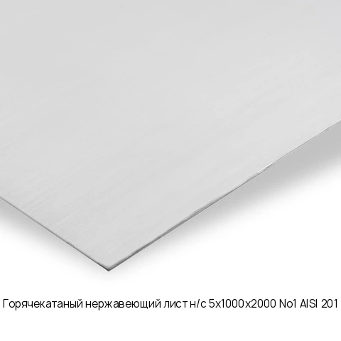 Горячекатаный нержавеющий лист н/с 5х1000х2000 No1 AISI 201