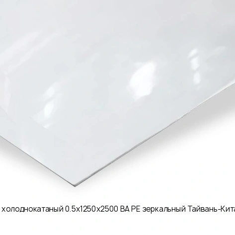 Лист нержавеющий холоднокатаный 0.5х1250х2500 BA+PE зеркальный Тайвань-Китай AISI 304 08Х18Н10