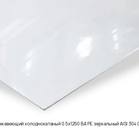Лист нержавеющий холоднокатаный 0.5х1250 BA+PE зеркальный AISI 304 08Х18Н10
