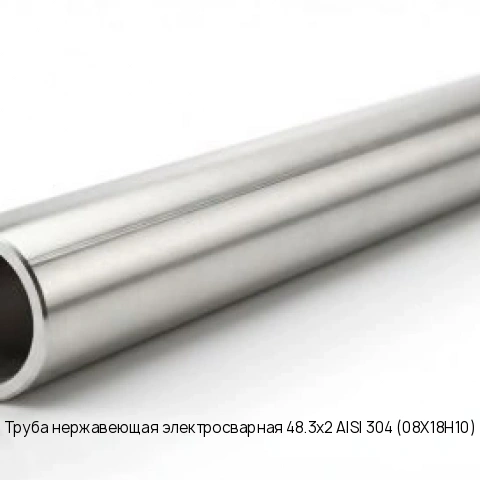 Труба нержавеющая электросварная 48.3х2 AISI 304 (08Х18Н10)