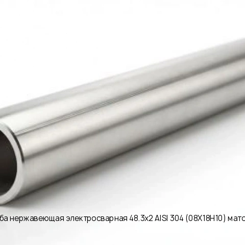 Труба нержавеющая электросварная 48.3х2 AISI 304 (08Х18Н10) матовая