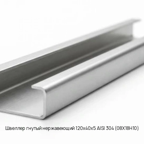 Швеллер гнутый нержавеющий 120х40х5 AISI 304 (08Х18Н10)
