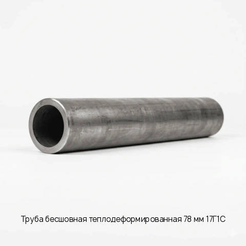Труба бесшовная теплодеформированная 78 мм 17Г1С длина 6 м ТУ 14-161-184-2000