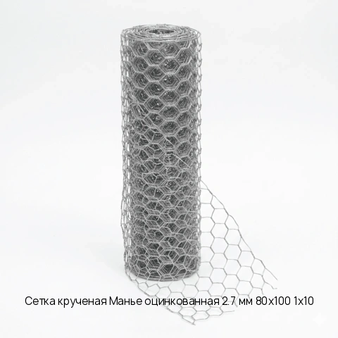 Сетка крученая Манье оцинкованная 2.7 мм 80х100 1х10