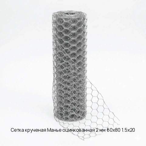 Сетка крученая Манье оцинкованная 2 мм 60х80 1.5х20