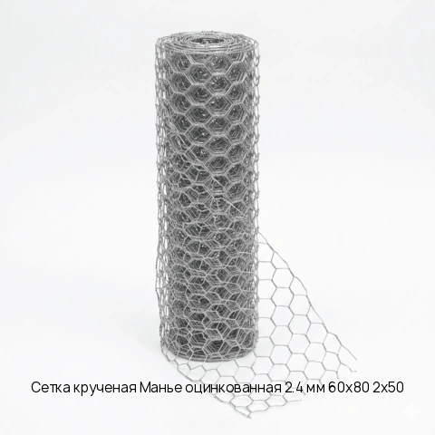 Сетка крученая Манье оцинкованная 2.4 мм 60х80 2х50