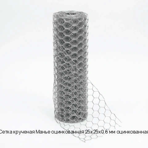 Сетка крученая Манье оцинкованная 25х25х0.6 мм оцинкованная ГОСТ 13603-89