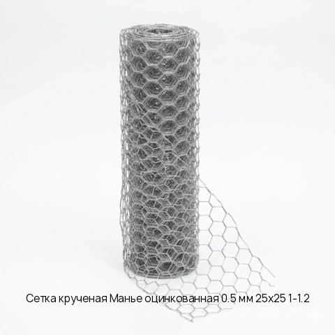 Сетка крученая Манье оцинкованная 0.5 мм 25х25 1-1.2