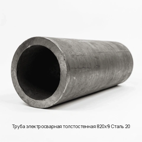 Труба электросварная толстостенная 820х9 Сталь 20 длина 6 м ГОСТ 10704-91