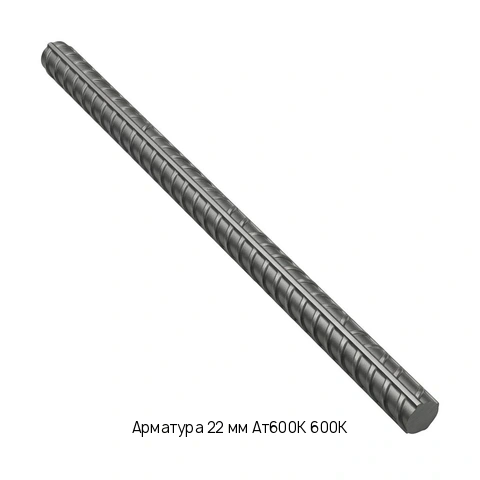 Арматура 22 мм Ат600К 600К ГОСТ 5781-82 08Г2С
