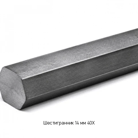 Шестигранник 14 мм 40Х