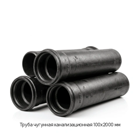 Труба чугунная канализационная 100х2000 мм
