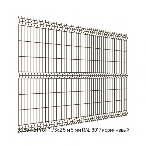 3D сетка Profi 1.73х2.5 м 5 мм RAL 8017 коричневый