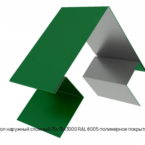 Угол наружный сложный 75х75х3000 RAL 6005 полимерное покрытие