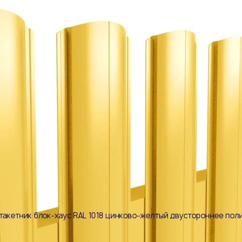Металлический штакетник блок-хаус RAL 1018 цинково-желтый двустороннее полимерное покрытие