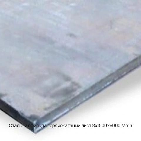 Сталь Гадфильда горячекатаный лист 8х1500х6000 Mn13