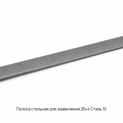 Полоса стальная для заземления 25х4 Сталь 10 Холоднокатаный ГОСТ 4405-75