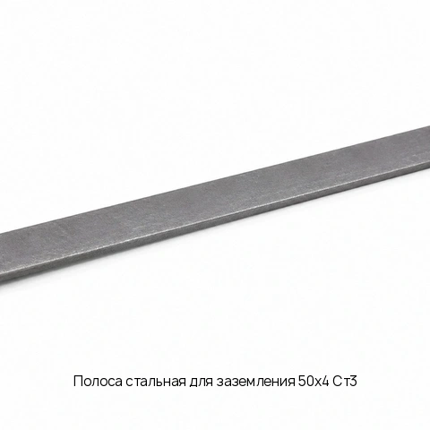 Полоса стальная для заземления 50х4 Ст3 Горячекатаный ГОСТ 4405-75