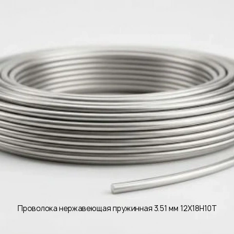 Проволока нержавеющая пружинная 3.51 мм 12Х18Н10Т ТУ 3-1002-77