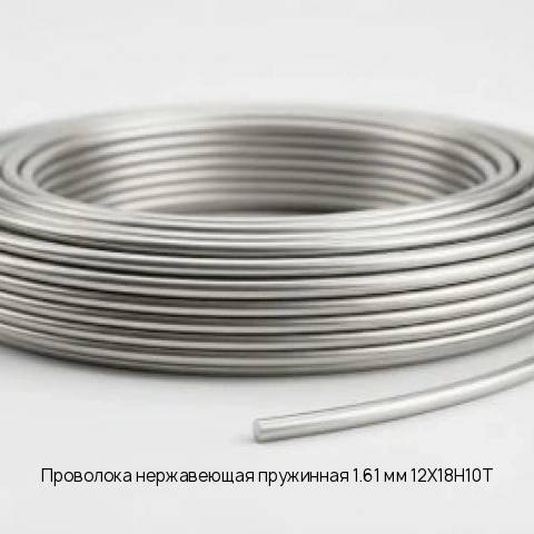 Проволока нержавеющая пружинная 1.61 мм 12Х18Н10Т ТУ 3-1002-77