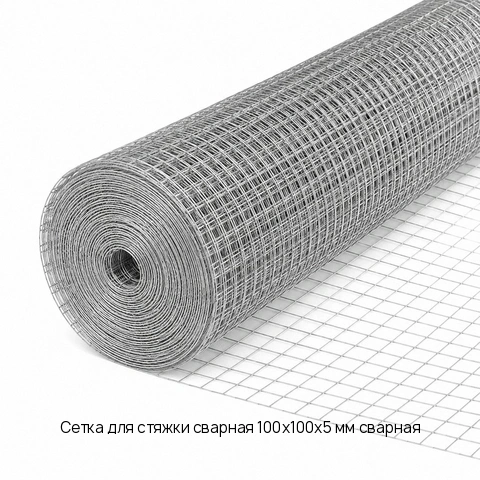 Сетка для стяжки сварная 100х100х5 мм сварная
