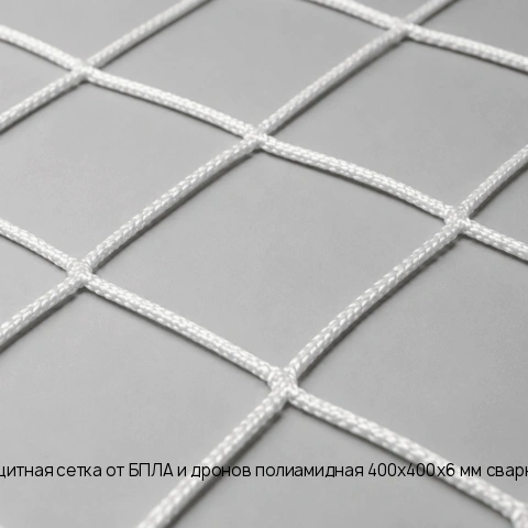 Защитная сетка от БПЛА и дронов полиамидная 400х400х6 мм сварная