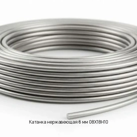 Катанка нержавеющая 6 мм 08Х18Н10 ГОСТ 2246-70