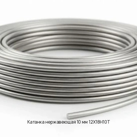 Катанка нержавеющая 10 мм 12Х18Н10Т ГОСТ 2246-70
