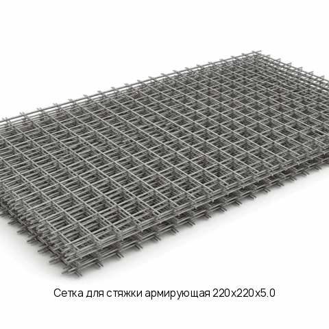 Сетка для стяжки армирующая 220х220х5.0