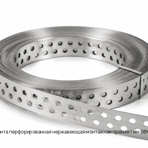 Лента перфорированная нержавеющая монтажная прямая 1 мм 08Х13 ГОСТ 4986-79