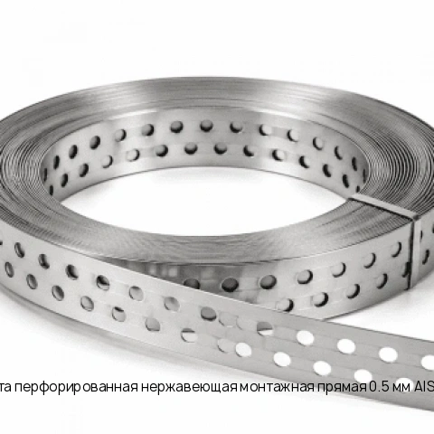 Лента перфорированная нержавеющая монтажная прямая 0.5 мм AISI 321 ГОСТ 4986-79