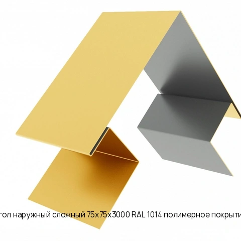 Угол наружный сложный 75х75х3000 RAL 1014 полимерное покрытие