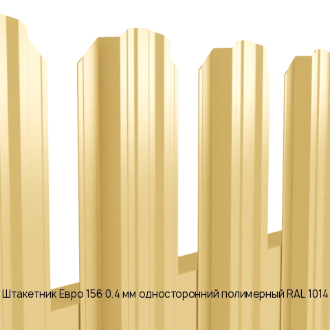 Штакетник Евро 156 0.4 мм односторонний полимерный RAL 1014