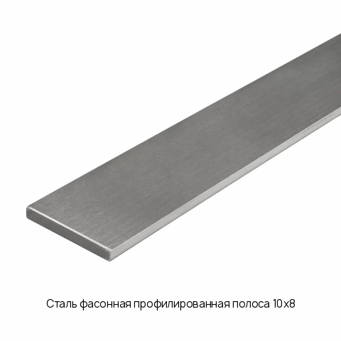 Сталь фасонная профилированная полоса 10х8 Горячекатаный ГОСТ 103-2006